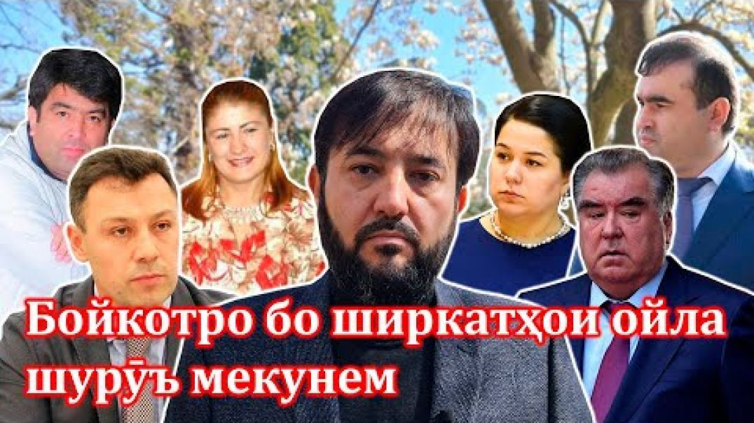 ⁣Эълони таҳрим( бойкот) бо ширкатҳои оилаи Раҳмонов/ба хотири И.Амон