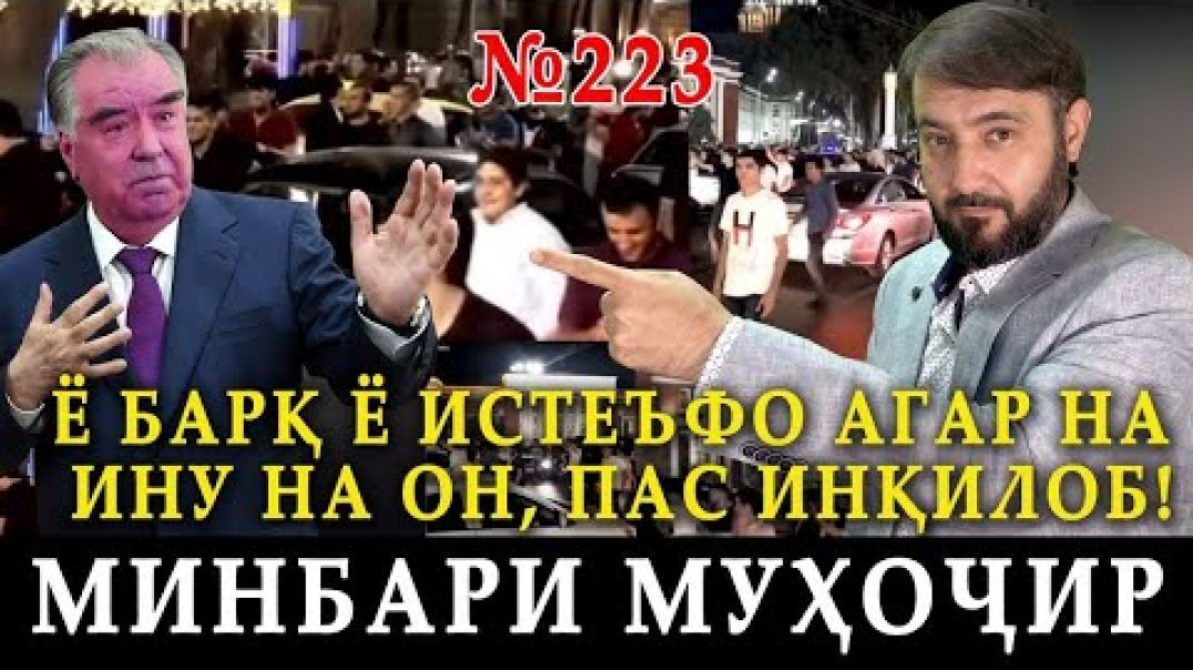 ⁣Минбари муҳоҷир №223 | 31.10.2023 | برنامه منبر مهاجر