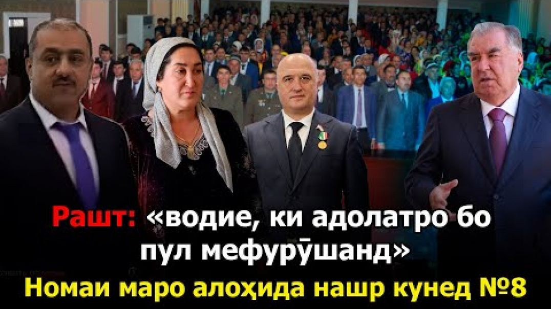 ⁣🟢 Ғарм : «Водие, ки адолатро бо пул мефурӯшанд»