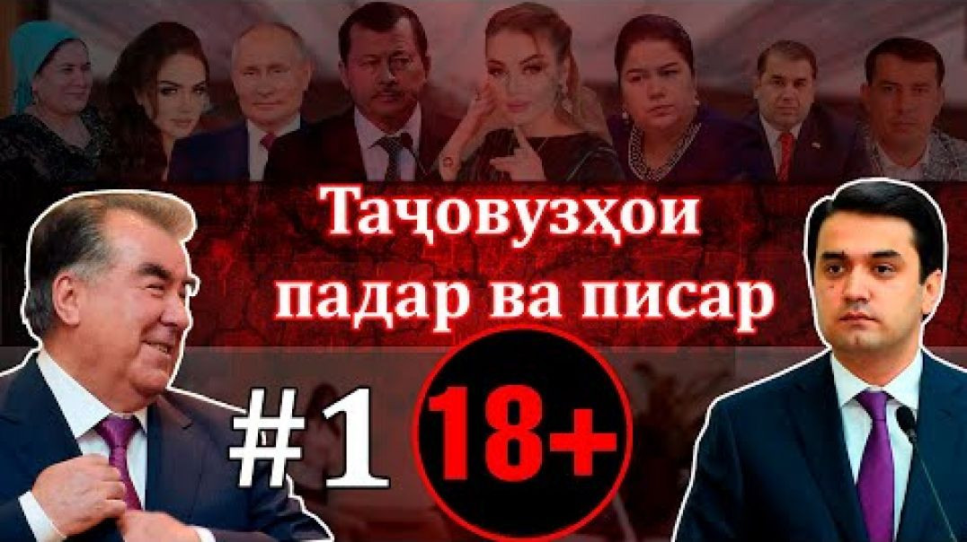 ⁣Ҷиноятҳои нобахшудании Рустами Эмомалӣ (бахши аввал) #1 +18