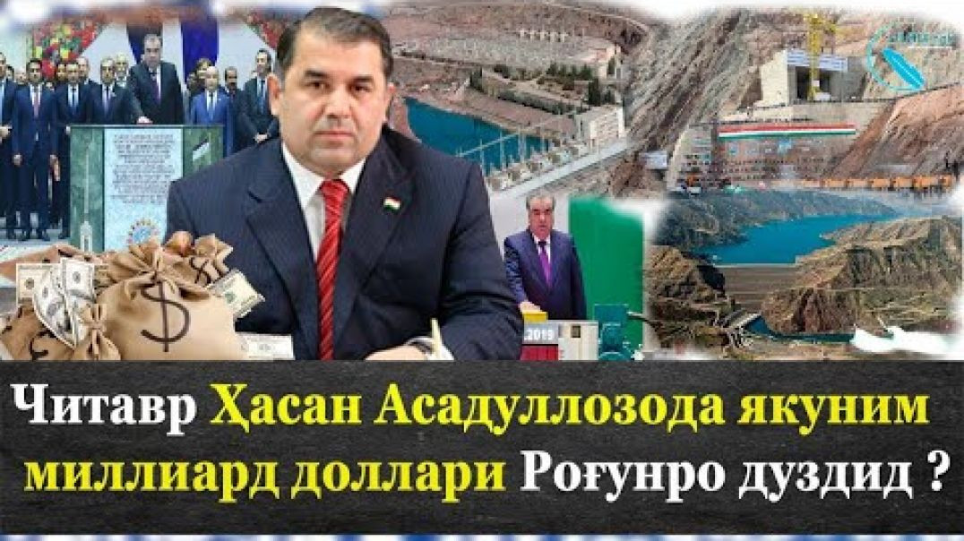 ⁣Ҳасан якуниммиллиард доллари Роғунро дуздид | غارت يك ونيم ملياري برادر خوانم رحمانوف