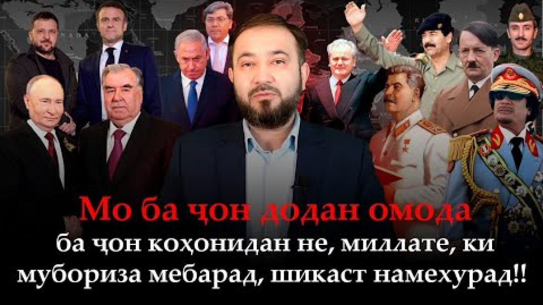 ⁣🆘Мо ба ҷон додан омодаем, миллати мубориз шикаст намехурад!
