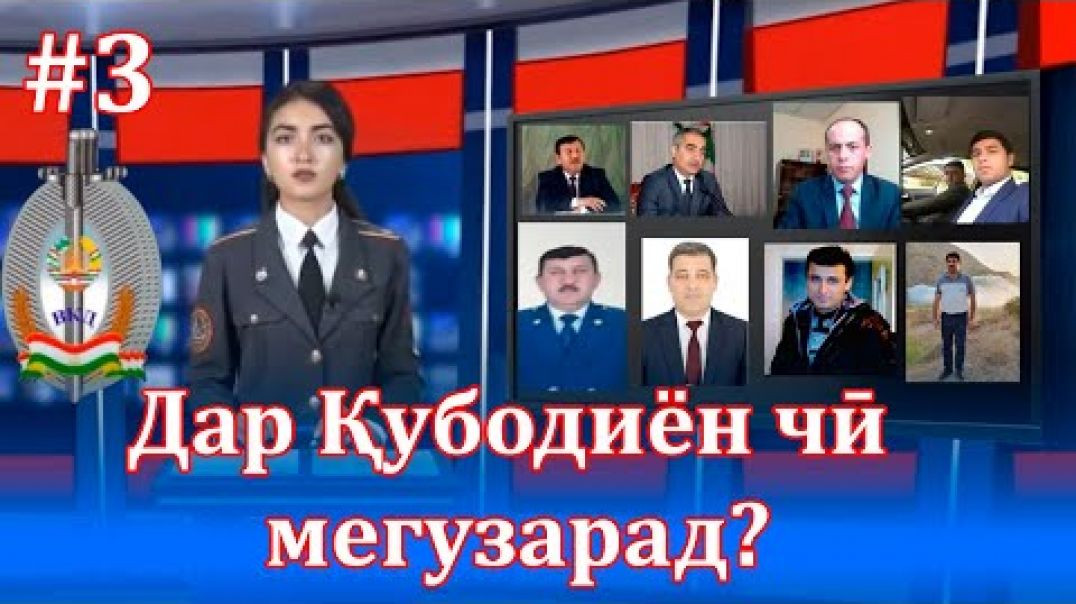 ⁣Дар Қубодиён чӣ мегузарад? (бахши севвум )