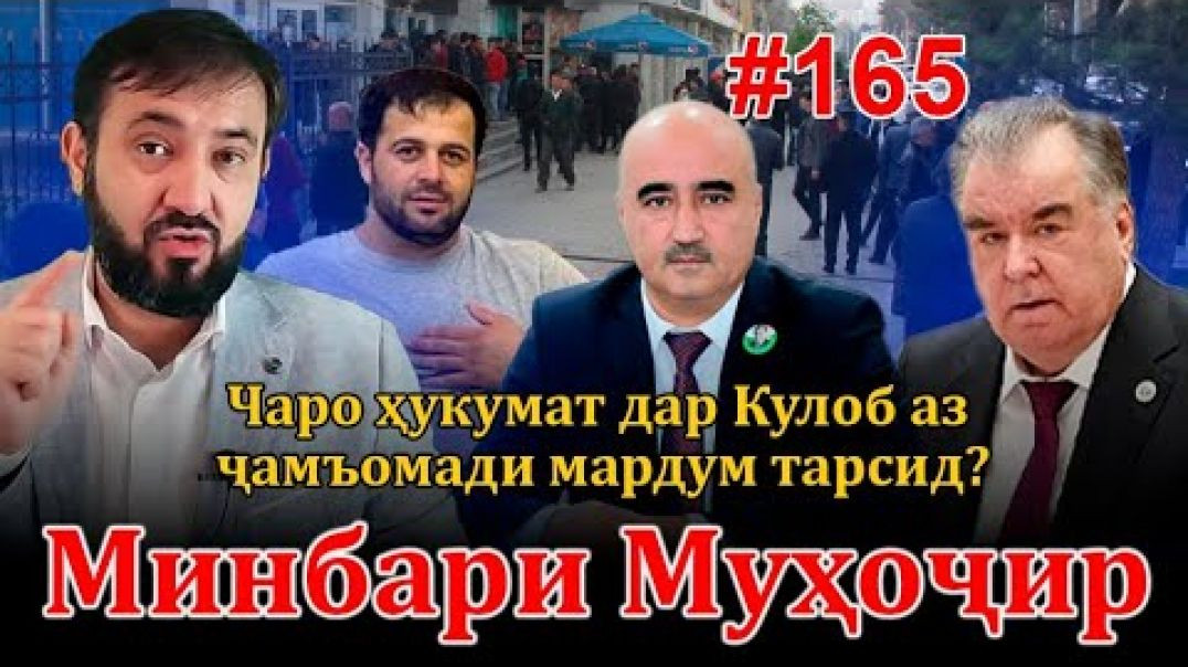 Минбари муҳоҷир №165 | 31.01.2023 | برنامه منبر مهاجر