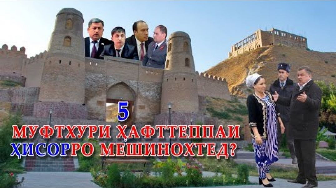 ⁣🆘 Панҷ муфтхури Ҳафттеппаи Ҳисорро мешинохтед?