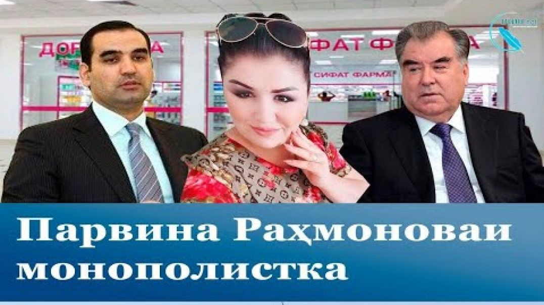 Парвина Раҳмоноваи монополистка/ پروینه رحمان ‌انحصار تجارتها