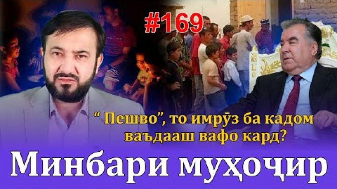 ⁣Минбари муҳоҷир №169 | 1.03.2023 | برنامه منبر مهاجر
