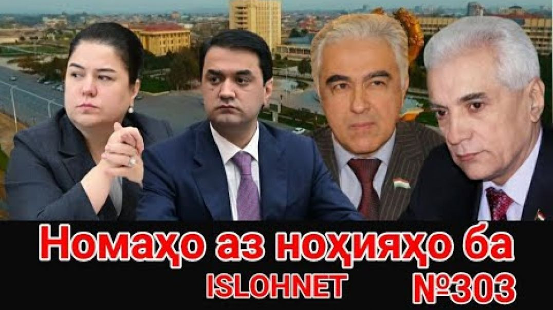 ⁣🛑 Номаҳо аз ноҳияҳо ба «Ислоҳ нет» №303-نامه ها به إصلاح