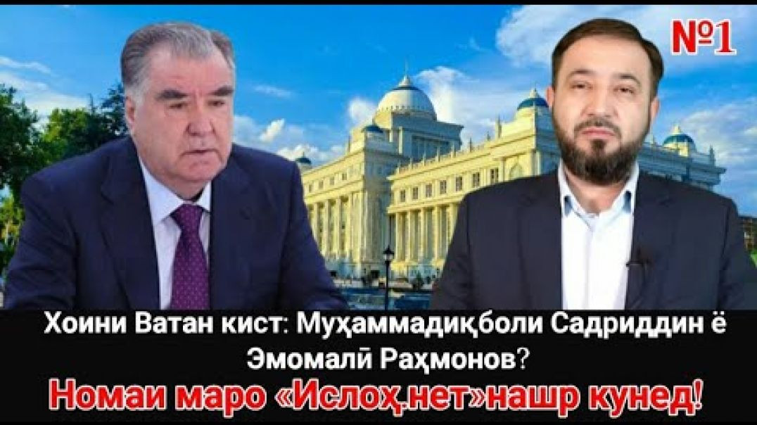 ⁣Хоини Ватан кист: Муҳаммадиқболи Садриддин ё Эмомалӣ Раҳмонов?