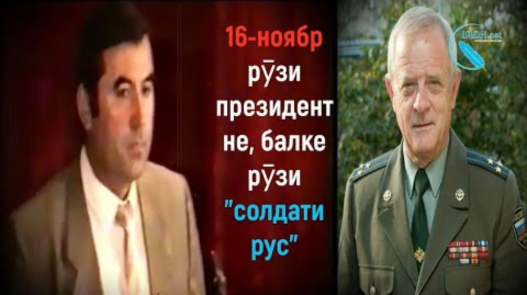 ⁣Э.Раҳмонов президент ё аскари лаънатшуда?  ١٦ نوامبر روز ریس جمهور نه، روز عسکر روس