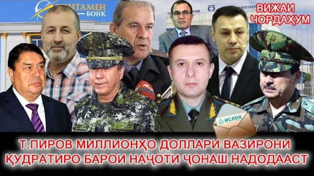 ⁣Т.Пиров милн$ вазиронро барои зиндон нашуданаш надодааст №14