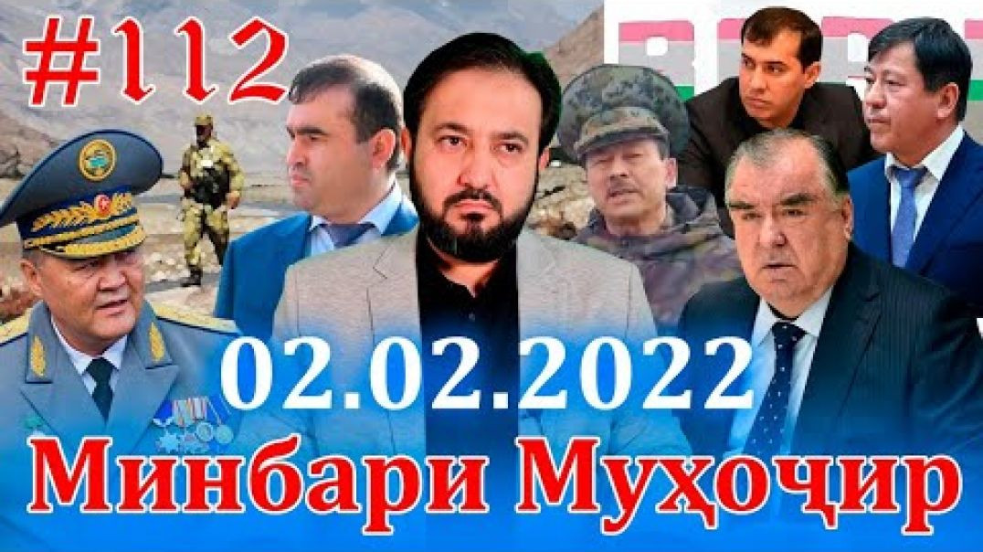 ⁣Минбари муҳоҷир №112 | 02.02.2022 | برنامه منبر مهاجر