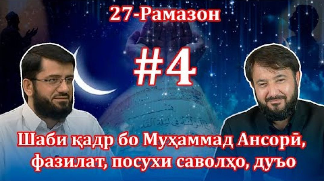 ⁣Шаби қадр бо Муҳаммад Ансорӣ , фазилат, посухи саволҳо,дуъо