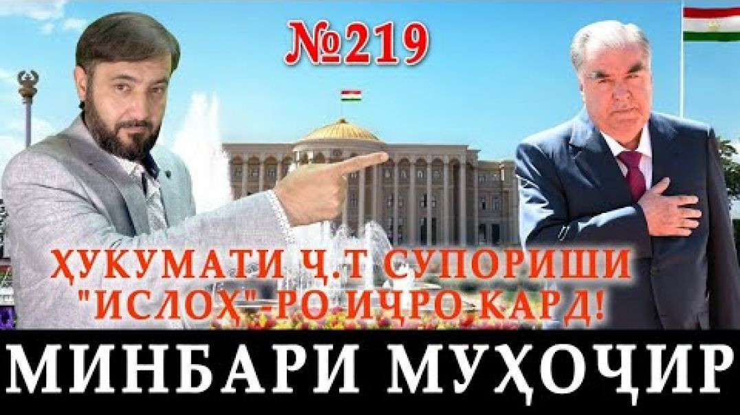 ⁣Минбари муҳоҷир №219 | 22.10.2023 | برنامه منبر مهاجر