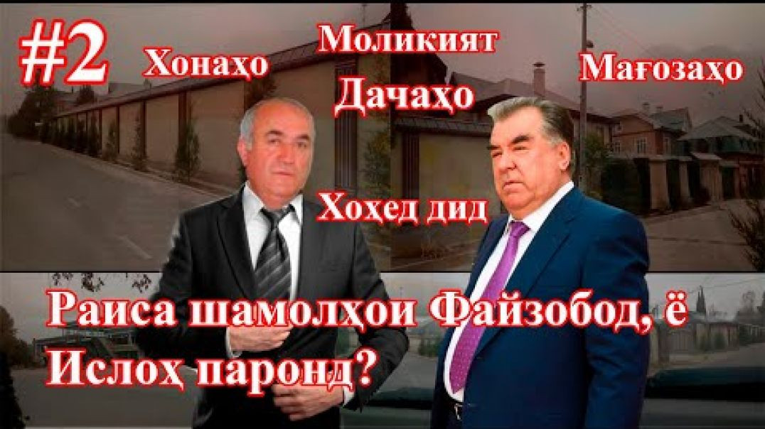 ⁣Санговро шамолҳои Файзобод, ё “Ислоҳ” як нима кард? (бахши дуввум)