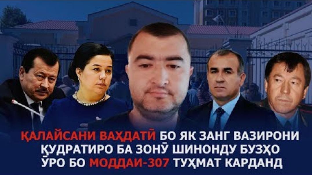 ⁣Қалайсани Ваҳдатӣ чигӯна вазирони қудратиро ба зонӯ шинонд ва ба моддаи307 туҳмат шуд