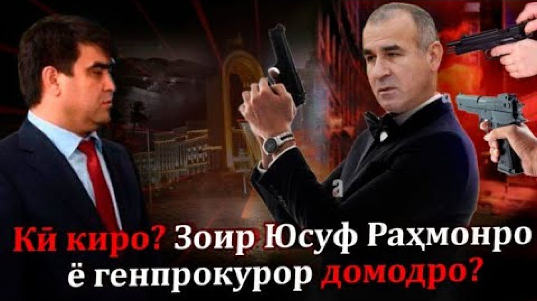 ⁣Зоир Юсуф Раҳмонро якнима мекунад ва ё генпрокурор домодро?