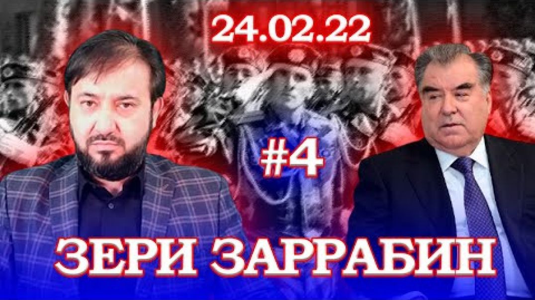 ⁣Барномаи таҳлилии “Зери Заррабин” | №4 | 24.02.2022