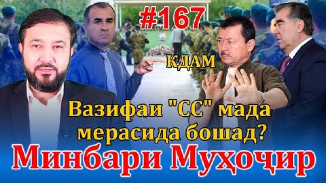 ⁣Минбари муҳоҷир №167 | 15.02.2023 | برنامه منبر مهاجر