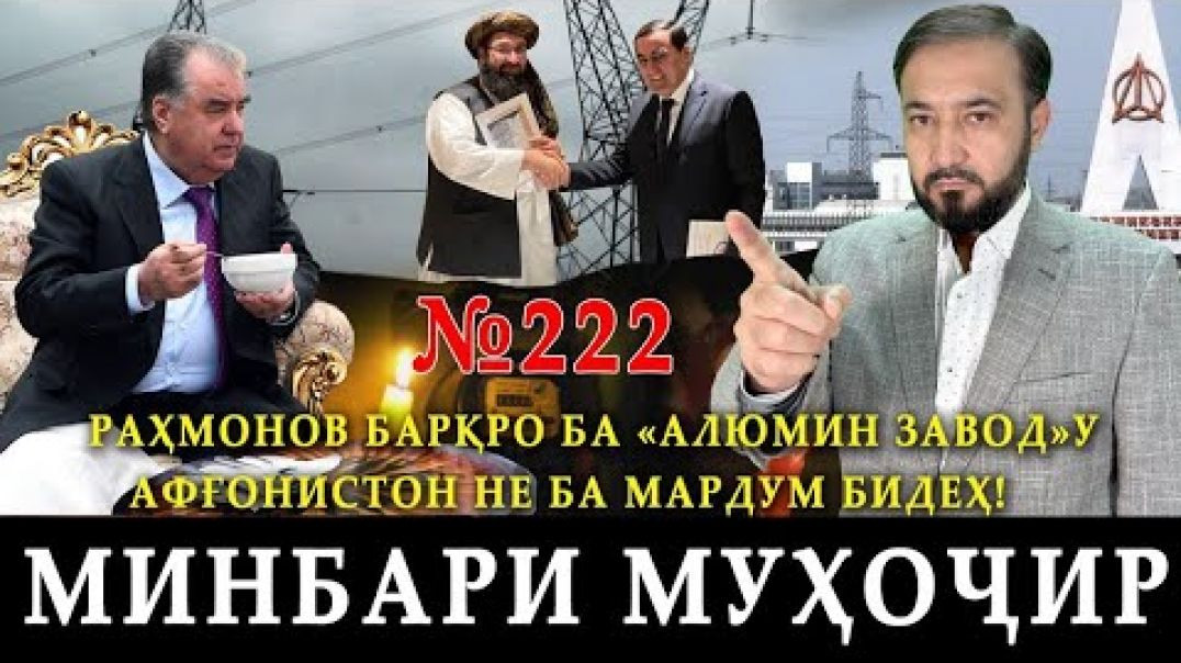 ⁣Минбари муҳоҷир №222 | 30.10.2023 | برنامه منبر مهاجر