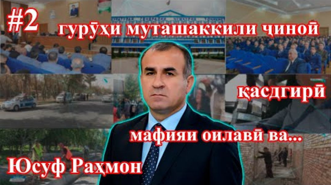 ⁣Зиндагонии паси пардагии ген прокурор Юсуф Раҳмон