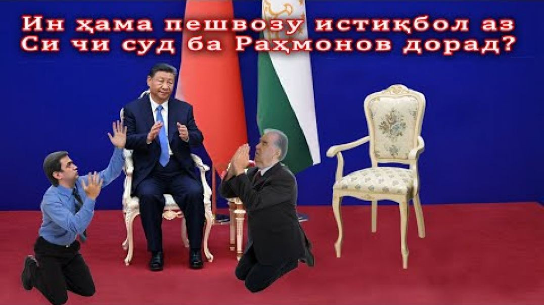 ⁣🛑Пешвози бо дабдаба аз Си Ҷинпин чаро?