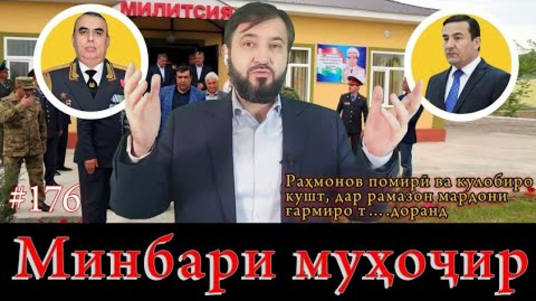 ⁣Минбари муҳоҷир №176 | 9.04.2023 | برنامه منبر مهاجر