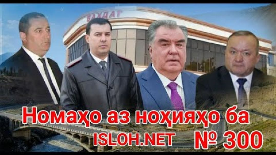 ⁣🛑 Номаҳо аз ноҳияҳо ба «Ислоҳ нет» №300-نامه ها به إصلاح