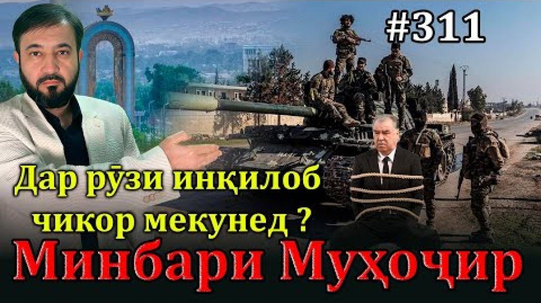 ⁣Минбари муҳоҷир №311 | 8.01.2025 | برنامه منبر مهاجر