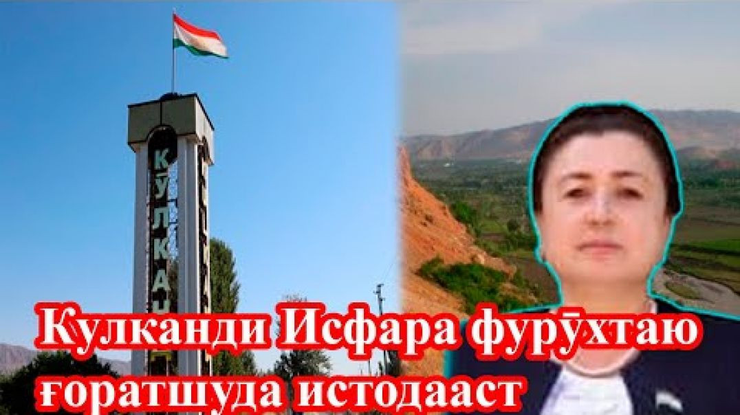 Кулканди тороҷу ғоратшуда #Исфара