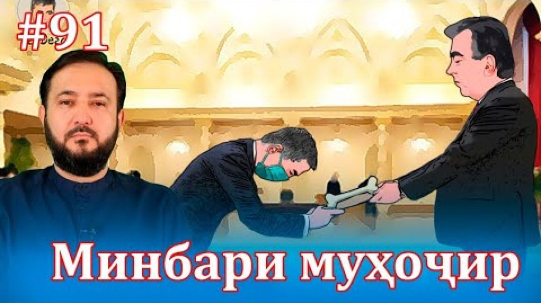 ⁣Минбари муҳоҷир №91 | 03.11.2021 | برنامه منبر مهاجر