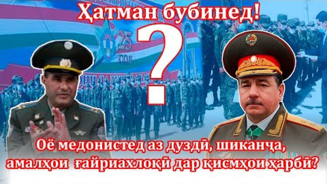 ⁣🛑Даҳшат дар қисмҳои ҳарбӣ, вазир аз он огоҳӣ дорад?