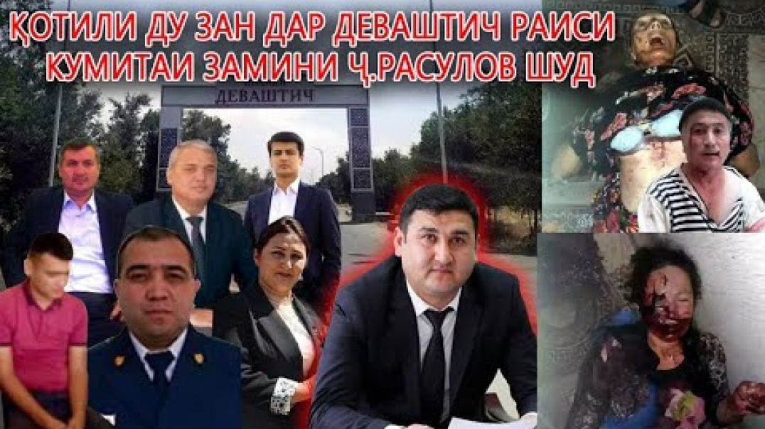 ⁣Қотили ду зан дар Деваштич раиси кумитаи замини Ҷ.Расулов шуд-даҳшат