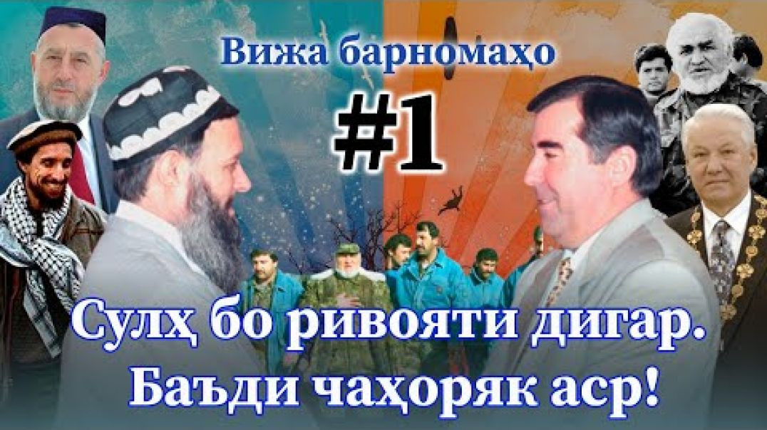 ⁣Нақши Э.Раҳмонов дар сулҳ, оё ӯ асосгузори сулҳ аст? №1