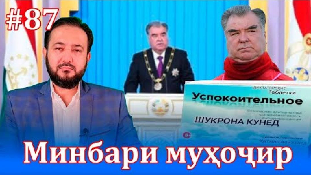 ⁣Минбари муҳоҷир №87 |16.10.2021 | برنامه منبر مهاجر