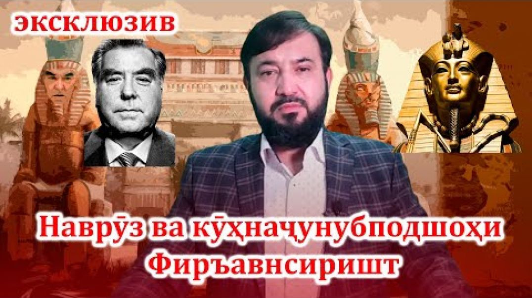 ⁣Монандии “ Пешво” ва ҳукуматаш, бо Фиръавну ҳукуматаш-то охир бубин!