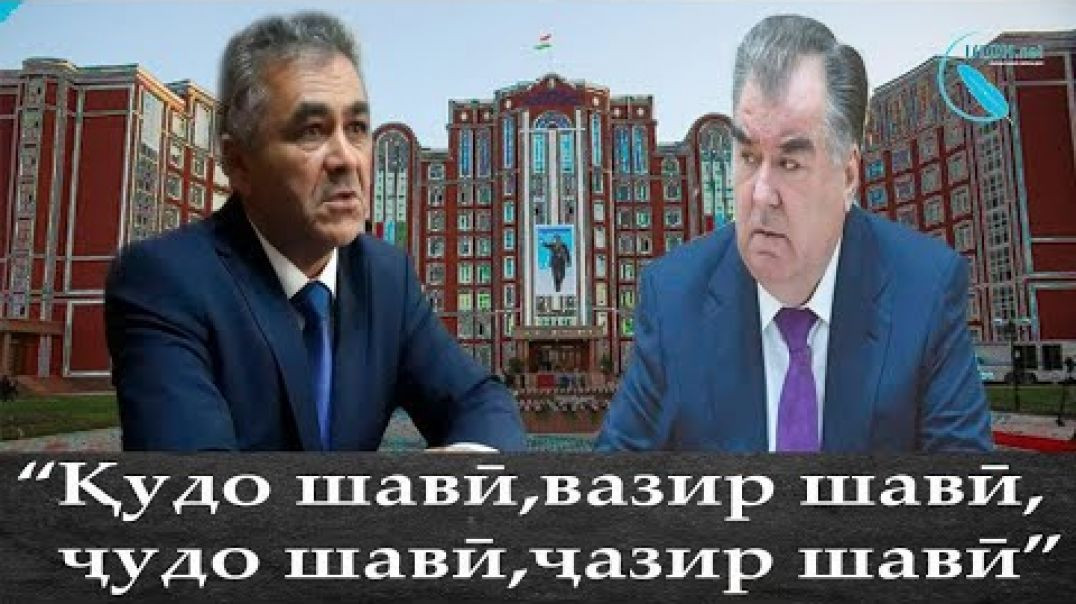 “Қудо шавӣ,вазиршавӣ, ҷудошавӣ,  ҷазир шавӣ”/قدا شوي وزير شوي، جدا شوي جزير شوي