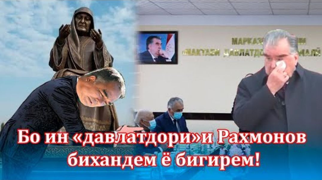 ⁣«Мактаби давлатдорӣ»? ва Таҷовузи сарқонуни кишвар/06.11.2021