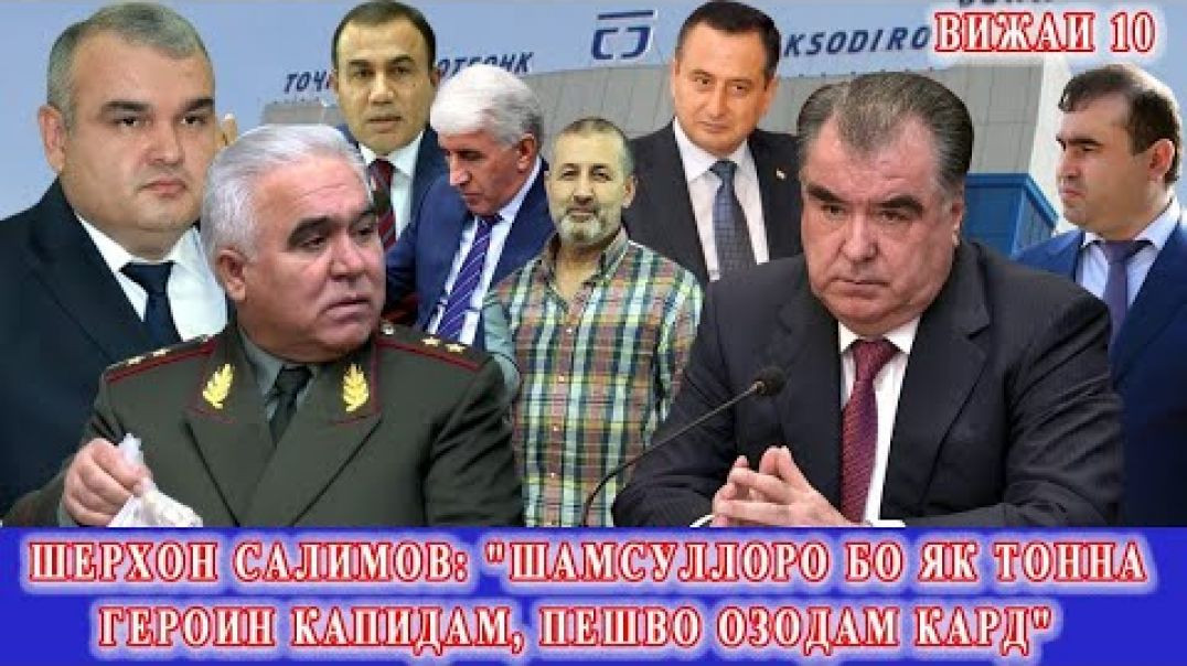 ⁣Ш.Салимзода: “Шамсуллоро бо як тонна героин қапидам, пешво озодаш кард”