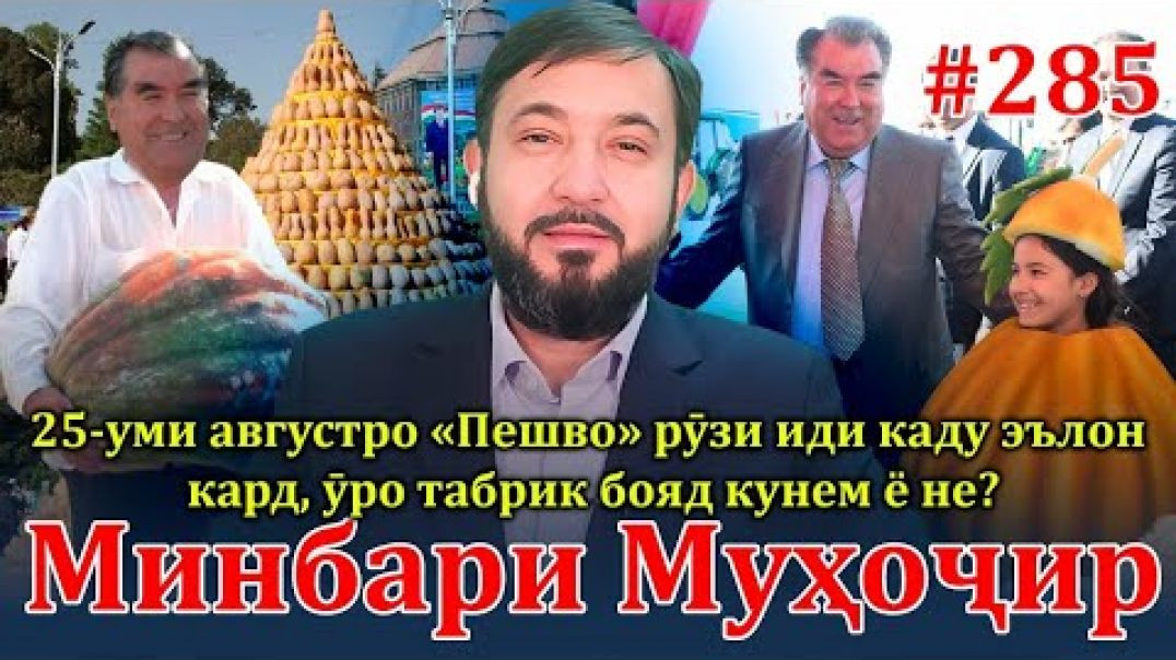 ⁣Минбари муҳоҷир №285 | 25.08.2024 | برنامه منبر مهاجر