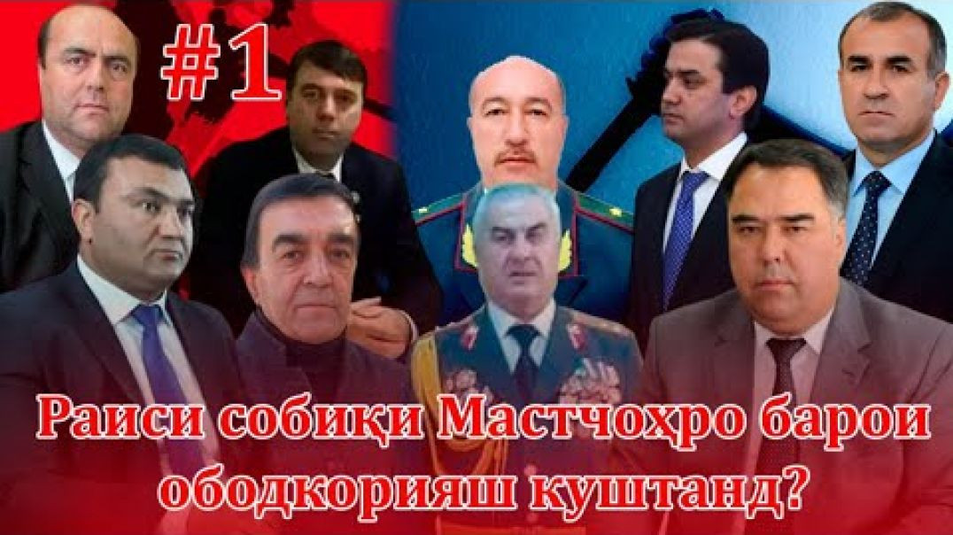 ⁣Раиси собиқи Мастчоҳро барои ободкорияш куштанд?