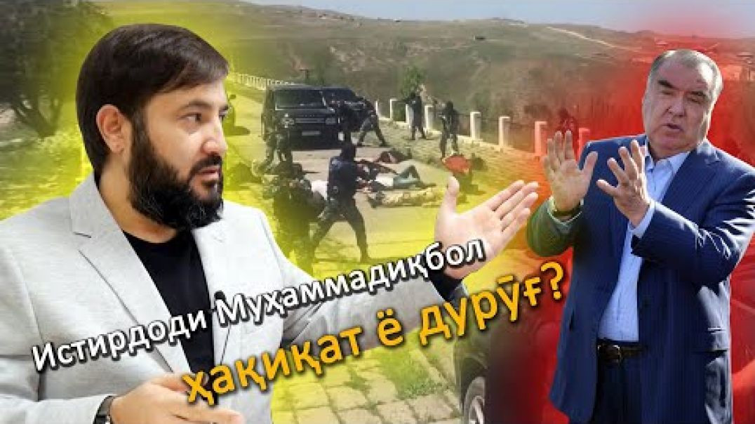 ⁣Экстрадицияи Муҳаммадиқбол ҳақиқат ё дурӯғ?