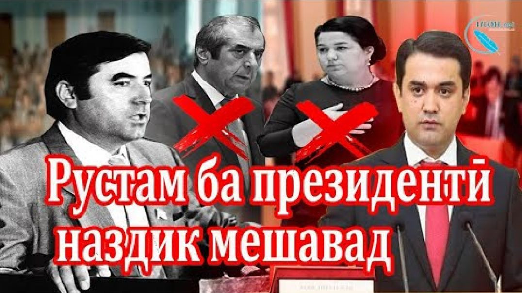 ⁣Рустам ба президентӣ наздик мешавад/ رستم به ریاست جمهوری نزدیک می شود