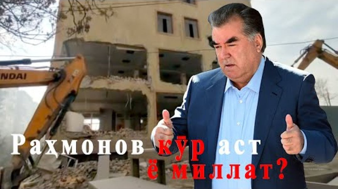 ⁣Раҳмонов кӯр аст ё миллат?
