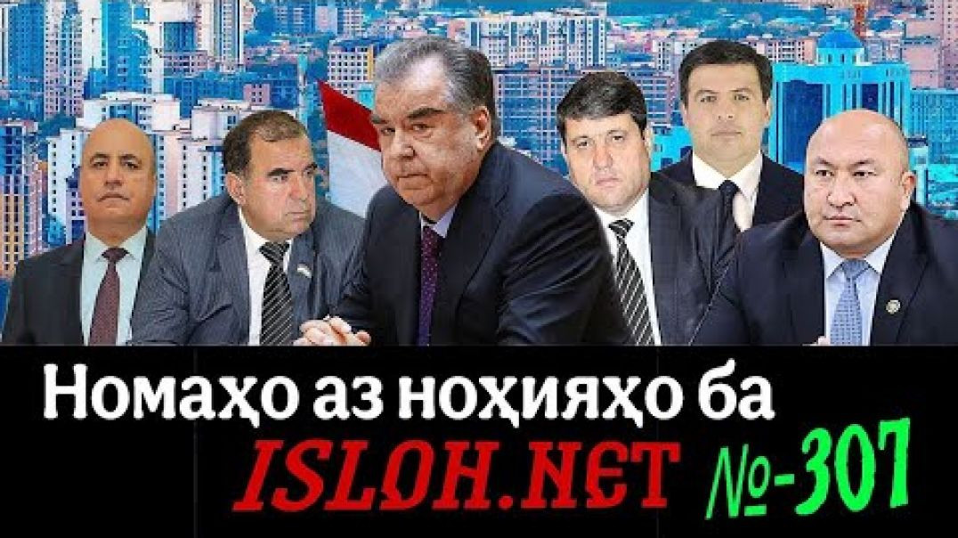 ⁣🛑 Номаҳо аз ноҳияҳо ба «Ислоҳ нет» №307-نامه ها به إصلاح