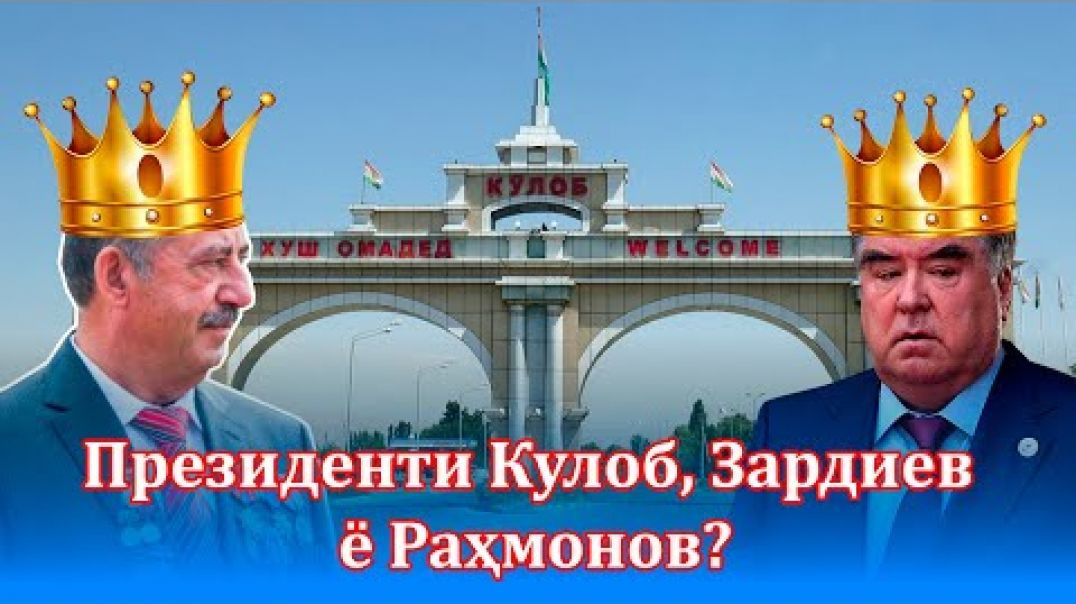 ⁣Оё Раҳмонов президенти Кулоб ҳам ҳаст ё аз Кулоб Зардиев аст?