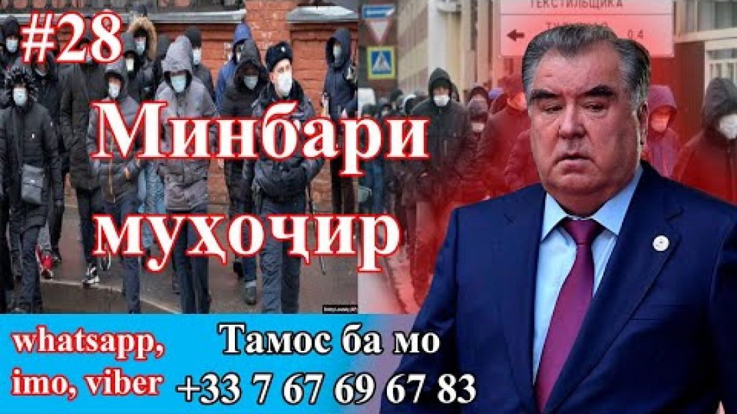 ⁣Минбари муҳоҷир №28 | 14.10.2020 | برنامه منبر مهاجر