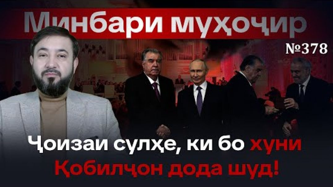 ⁣Минбари муҳоҷир №378 | 24.12.2025 | برنامه منبر مهاجر