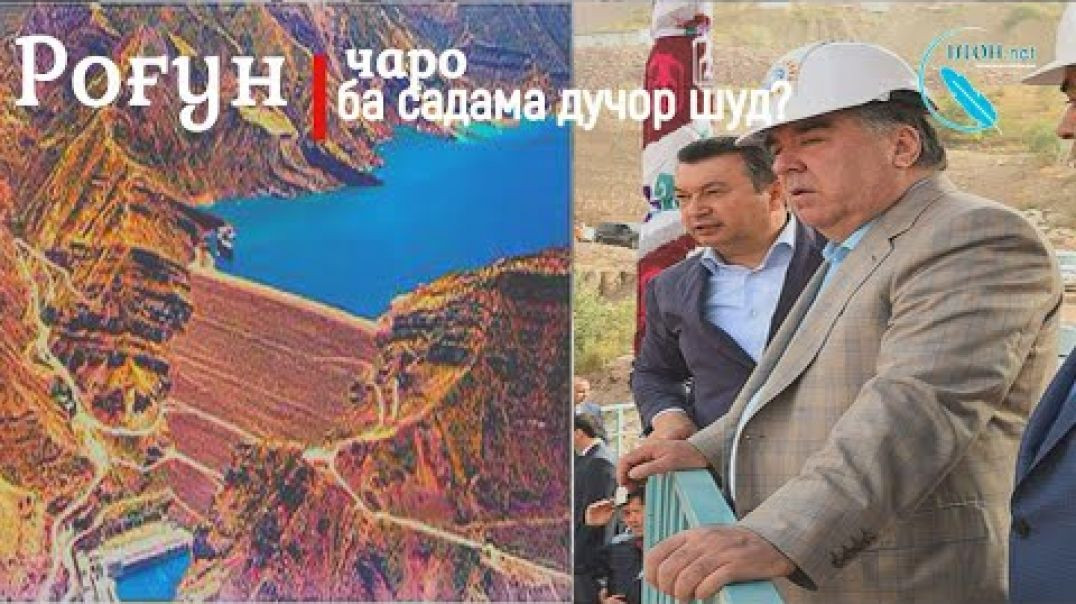 ⁣Роғун чаро ба садама дучор шуд? /  نیروگاه راغون چرا به صدمه دچار شد؟