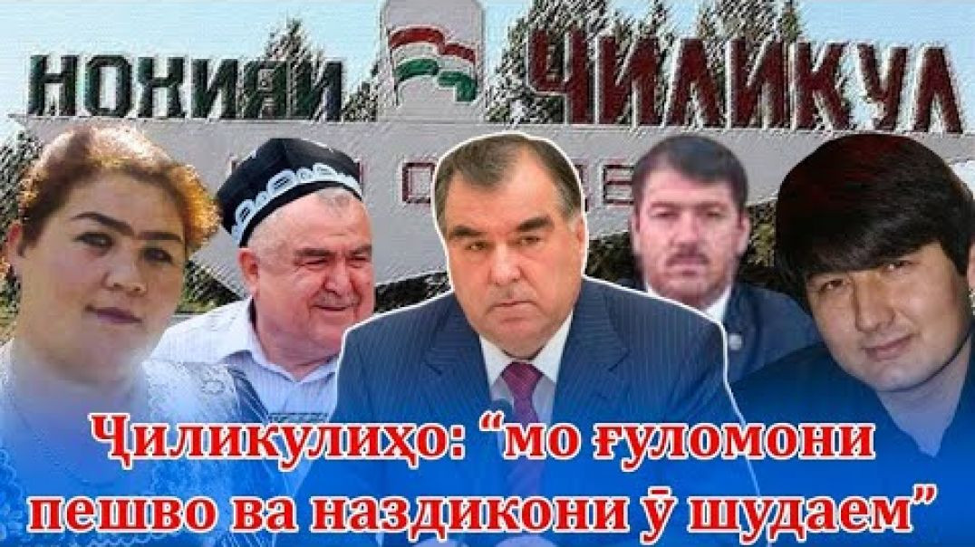 ⁣Ҷиликул асири хонаводаи “ Пешво” ва мақомоти ӯ